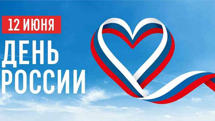 день россии