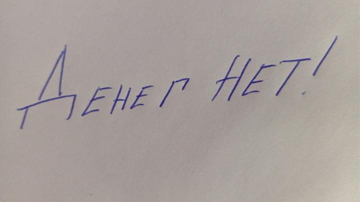 нет денег