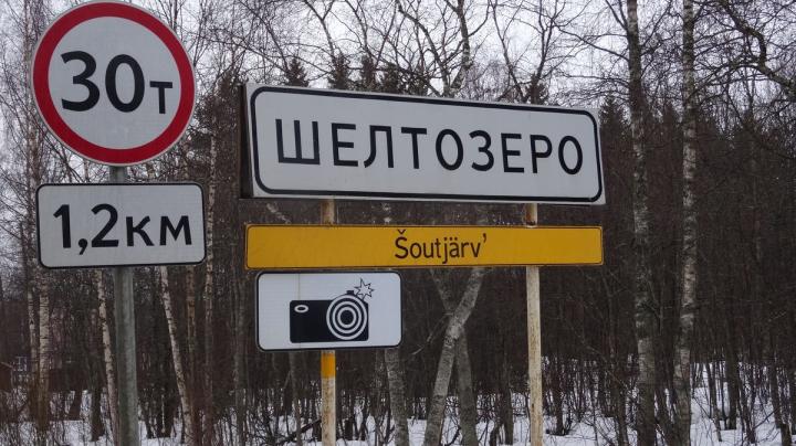 Дорожный указатель села Шелтозера