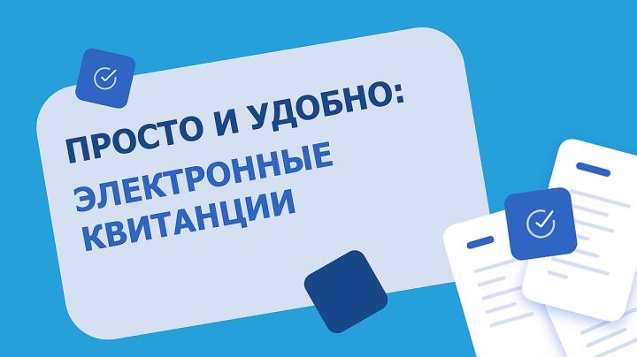 электронные квитанции