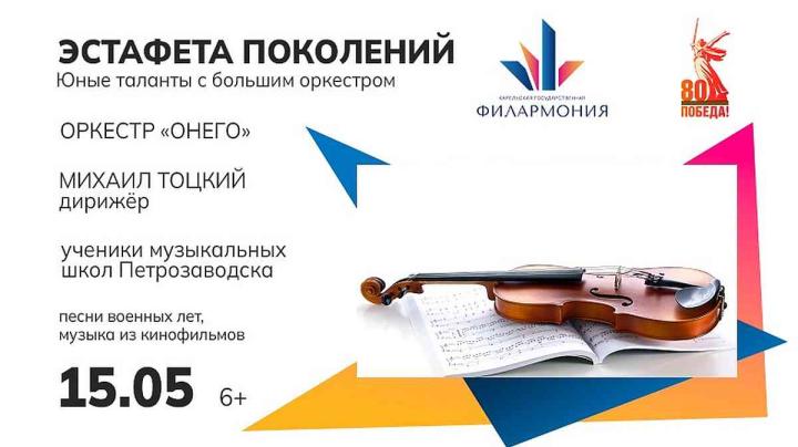 концерт Эстафета пОКОЛЕНИЙ