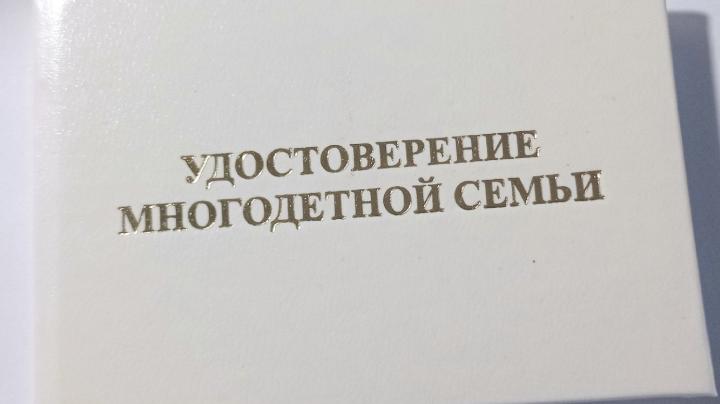 Удостоверение многодетной семьи 