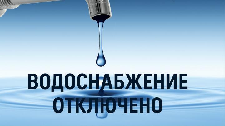 Отключение водоснабжения