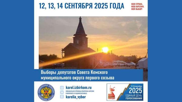 выборы кемский мо