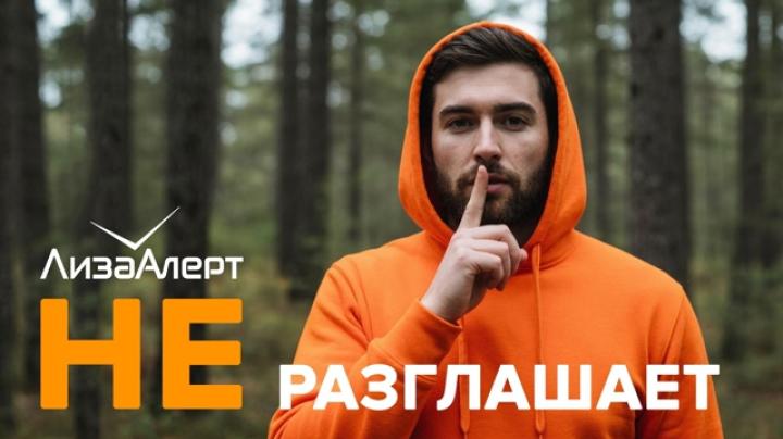 Отряд ЛизаАлерт