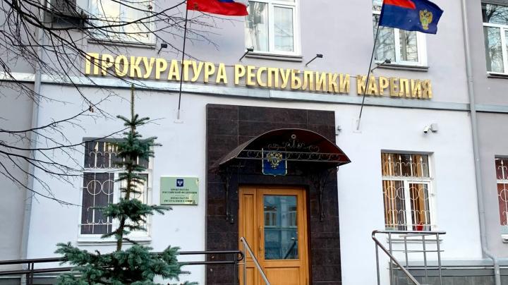 Прокуратура Республики Карелия