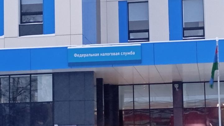 налоговая