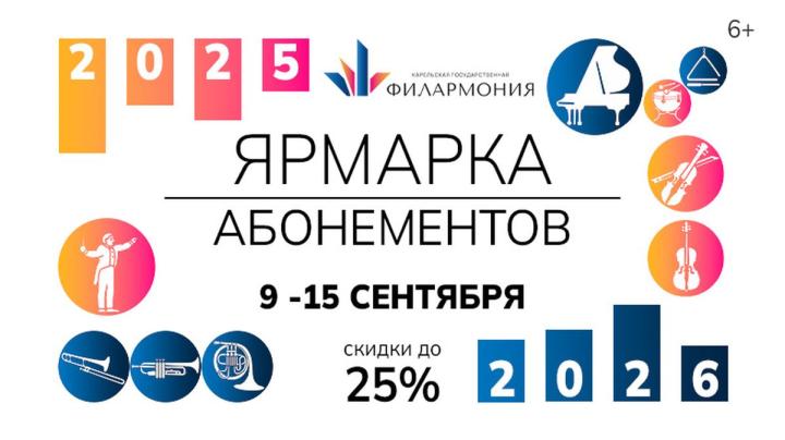 афиша осенней ярмарки абонементов
