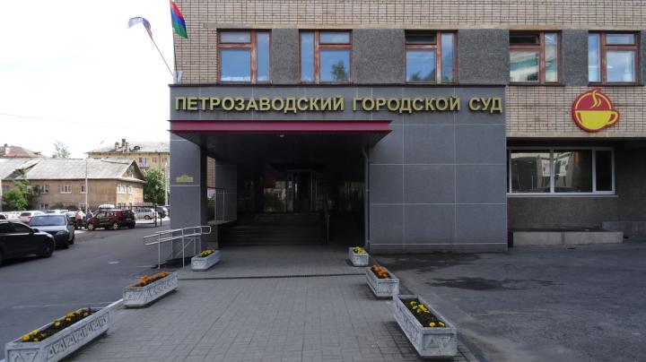 Петрозаводский городской суд