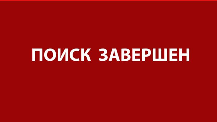 Поиск завершен