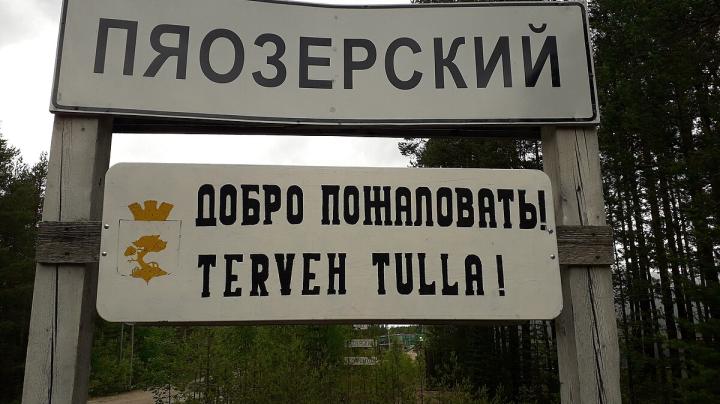 Пяозерский Лоухского района