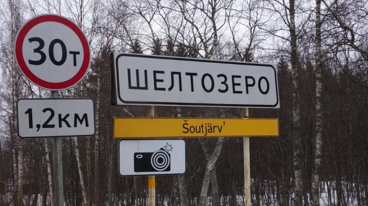 Шелтозеро дорожный знак 