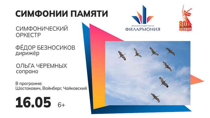 концерт симфонии памяти