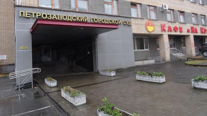 Петрозаводский суд