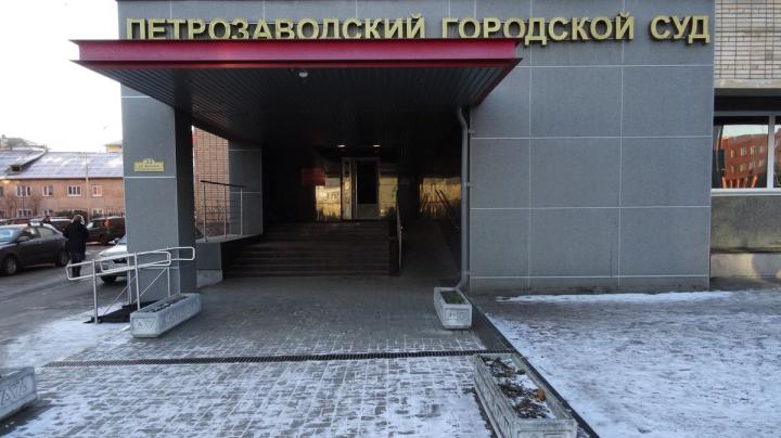 Петрозаводский суд