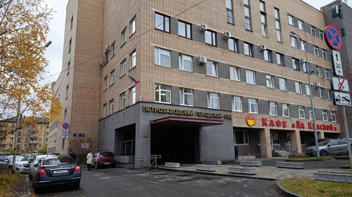 Петрозаводский суд 
