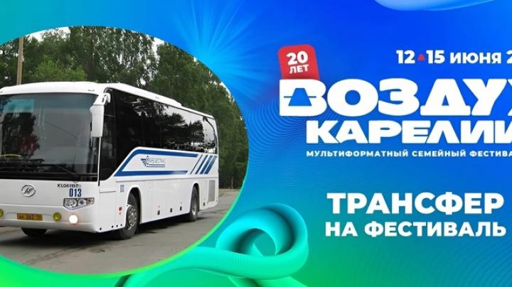 Автобусы на фестиваль Воздух Карелии