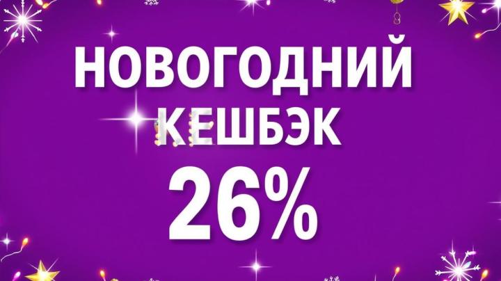новогодний кэшбэк
