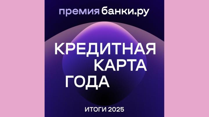 кредитная карта года