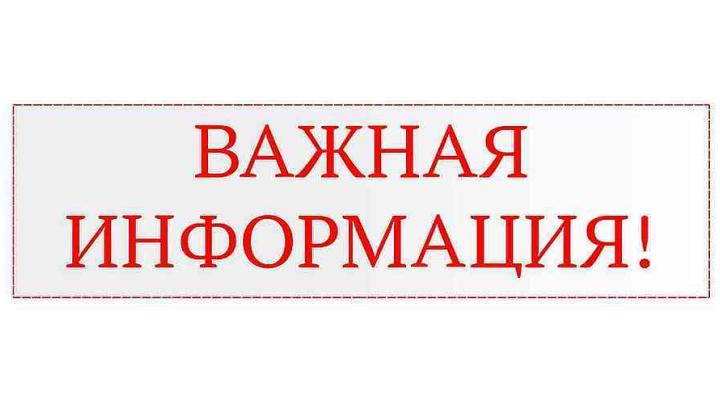 важная инфоррмация