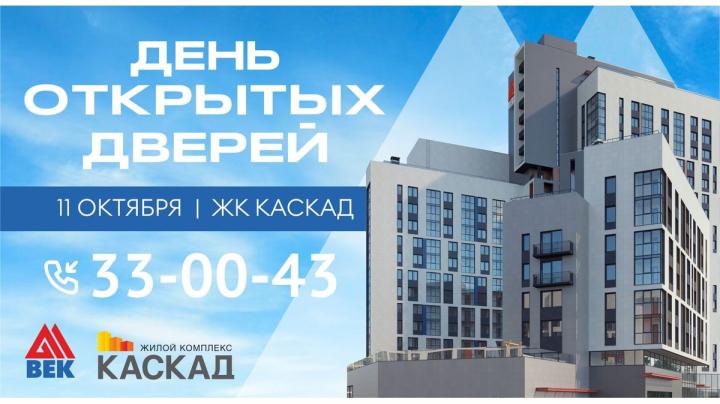 день открытых дверей Каскад