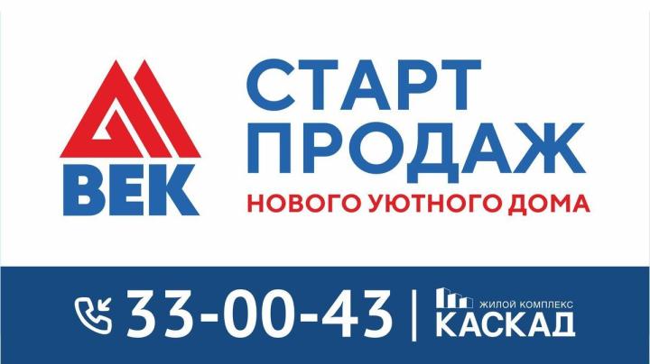Век старт продаж