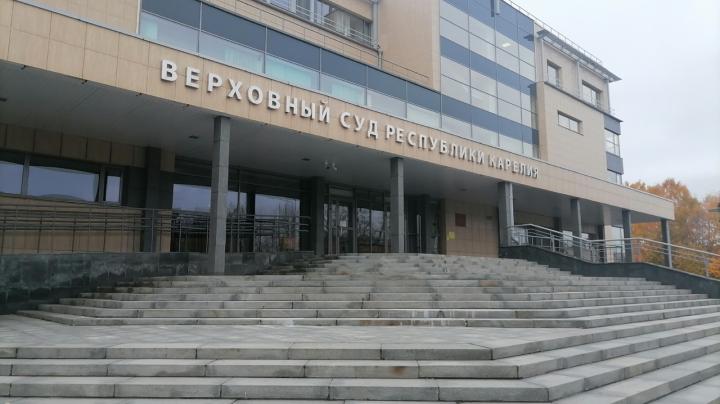 Верховный суд Карелии