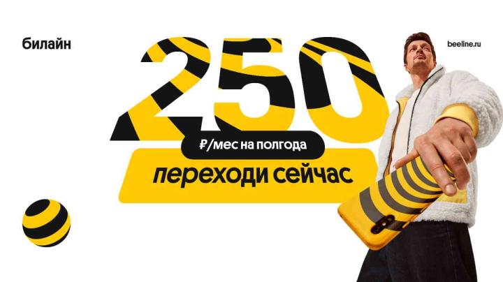 выгодный тариф билайн