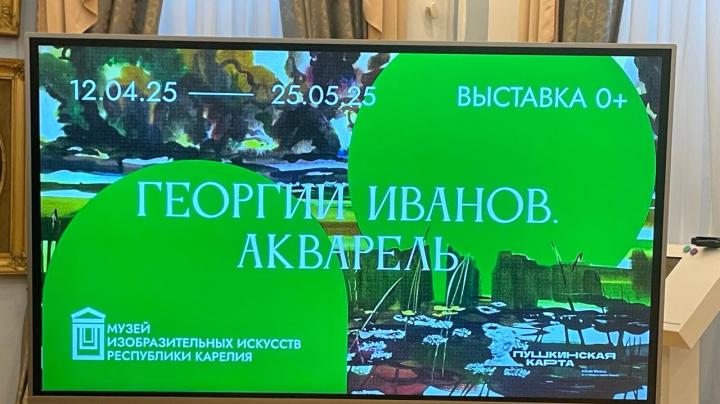 Георгий Иванов, персональная выставка