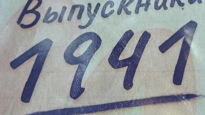 Аудиоспектакль "Выпускники 1941-го"