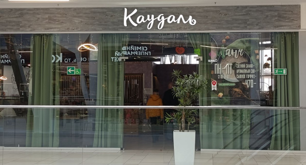 Ресторан Каудаль