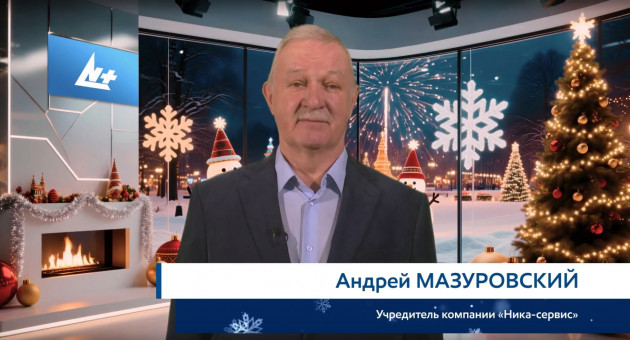 Андрей Мазуровский Новый год