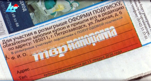 Розыгрыш призов ТВР панорама