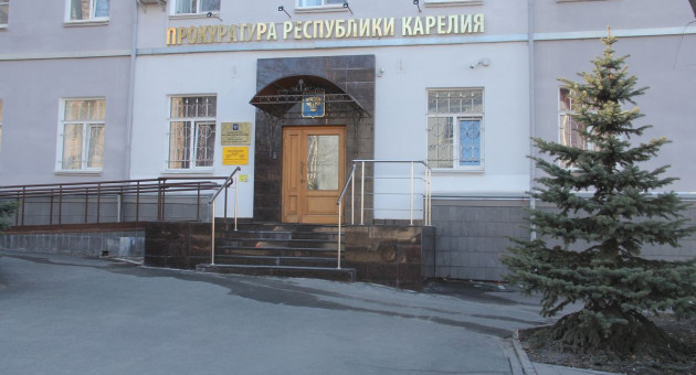 здание прокуратуры Карелии