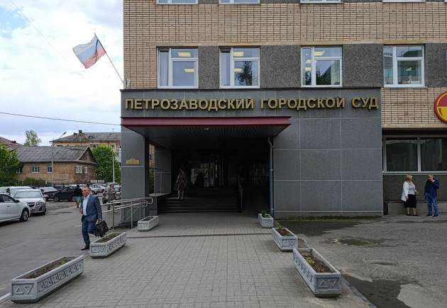 Петрозаводский городской суд