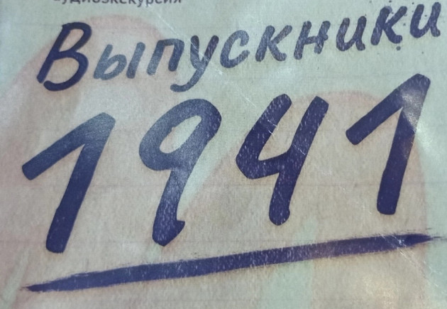 Аудиоспектакль "Выпускники 1941-го"