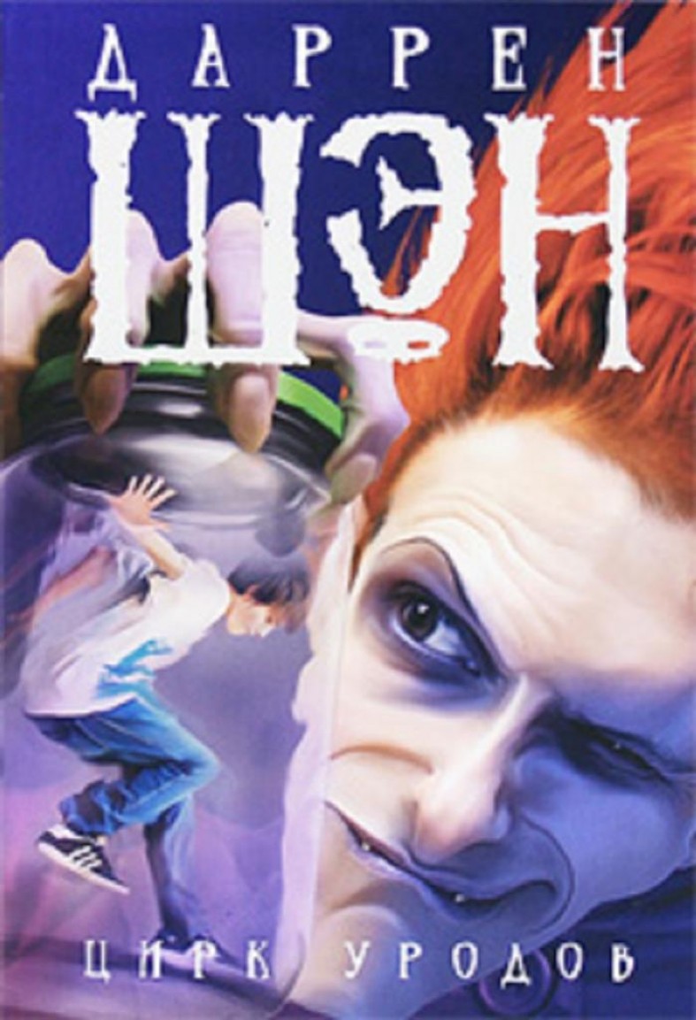 Книга уродов. Книга уродов. Книга про цирк уродцев. Сага о даррене шэне даррен шэн книга. Ш.