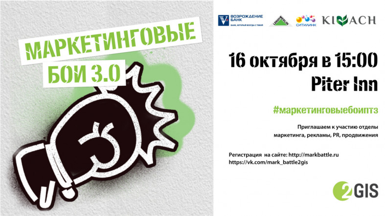 Петрозаводск вновь ждут «Маркетинговые Бои» | 28.09.2017 | Новости  Петрозаводска - БезФормата