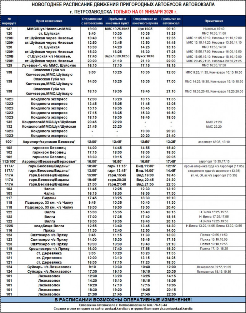 Петрозаводский автовокзал опубликовал расписание на 1 января | 30.12.2020 |  Новости Петрозаводска - БезФормата