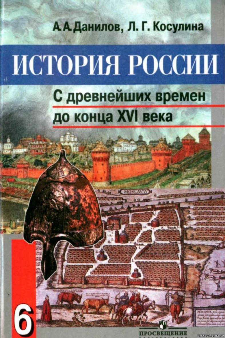 Учебник по истории 8 класс россии читать данилов