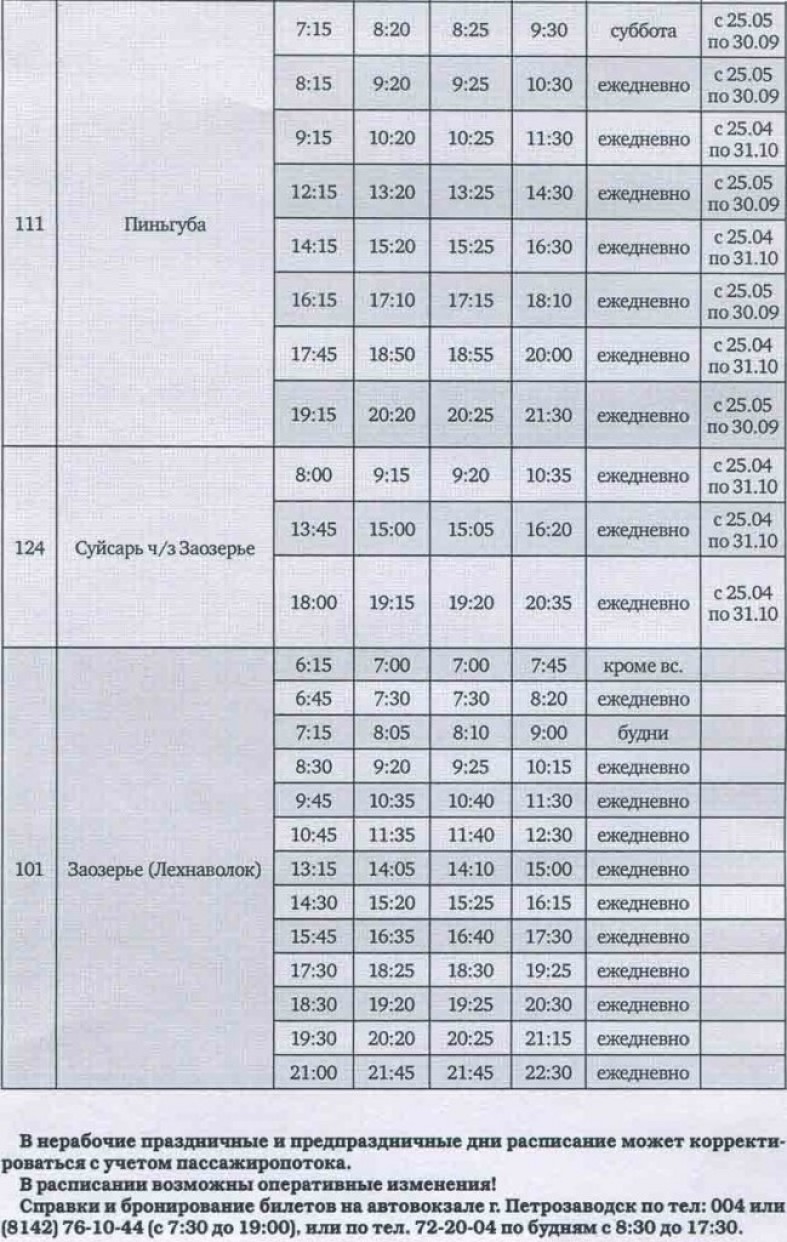 Расписание пригородных автобусов петрозаводск. Петрозаводск Лехнаволок расписание автобусов летнее 101. Расписание пригородных автобусов Петрозаводск Шуя. Расписание 101 автобуса Петрозаводск Лехнаволок на 2021. Расписание пригородных автобусов.