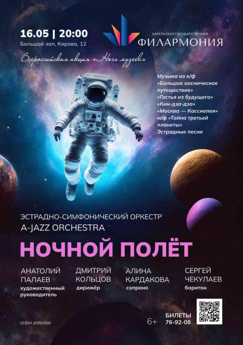 Афиша Ночной полет