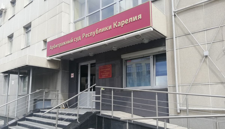 Арбитражный суд Карелии