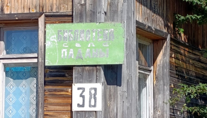Библиотека в Паданах