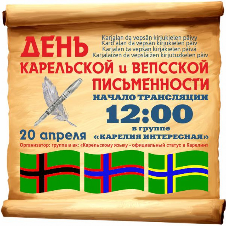 Карельский язык. День карельской и вепсской письменности. 20 Апреля день карельской и вепсской письменности. День карельского языка. Вепсский флаг.