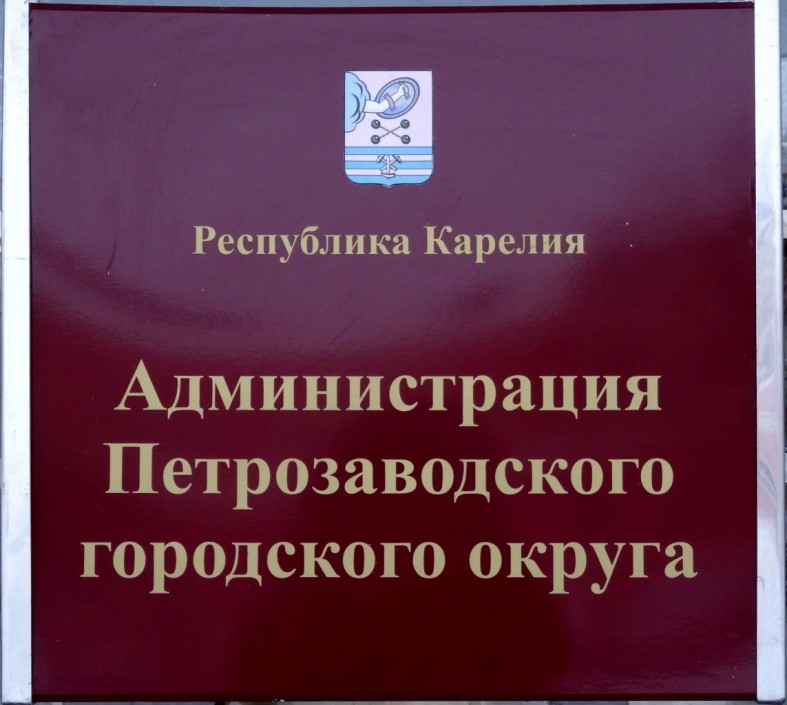 Петрозаводский округ. Администрация города Петрозаводска. Администрация Петрозаводского городского округа. АПГО Петрозаводск. Администрация Петрозаводского городского округа логотип.