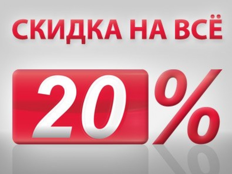 Распродажа 20 процентов картинки