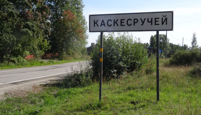 Каскесручей 