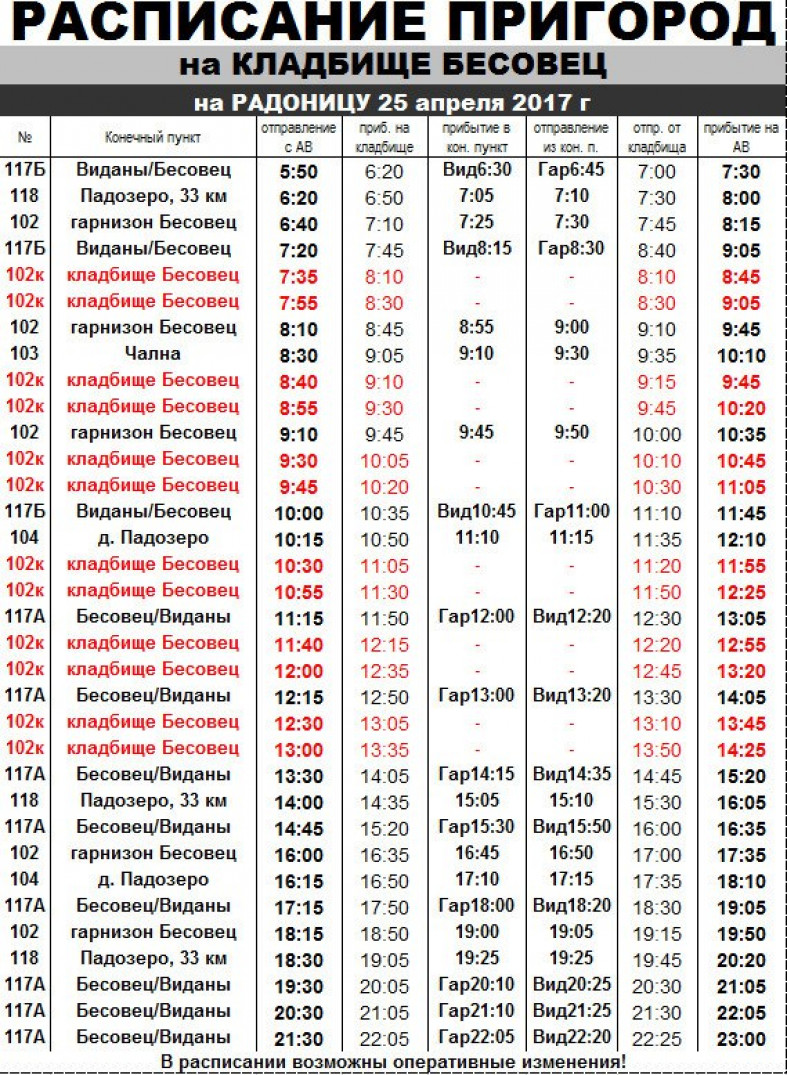 Расписание пригородных автобусов петрозаводск. Расписание автобусов Петрозаводск Вилга кладбище. Автовокзал Петрозаводск расписание пригородных автобусов. Автобус Петрозаводск кладбище Бесовец. Расписание пригородных автобусов Петрозаводск 2021.