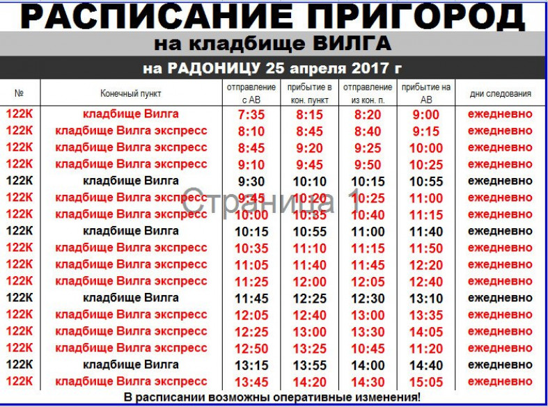 Расписание погост. Расписание автобусов Петрозаводск Вилга кладбище. Городское кладбище Вилга Петрозаводск автобус расписание. Расписание автобусов Петрозаводск Вилга. Расписание пригородных автобусов Петрозаводск Вилга кладбище.